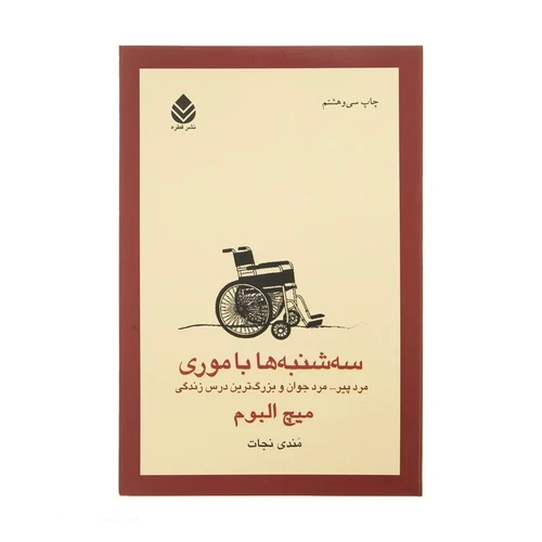 کتاب سه شنبه ها با موری