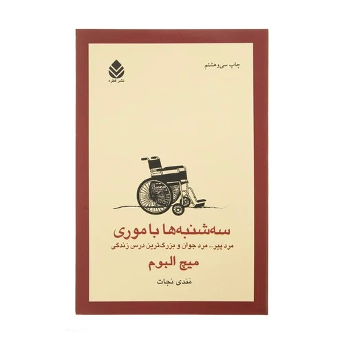 کتاب سه شنبه ها با موری