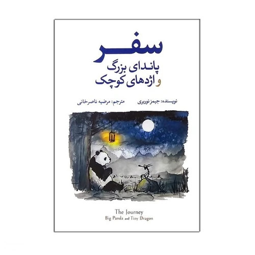 کتاب سفر پاندای بزرگ و اژدهای کوچک