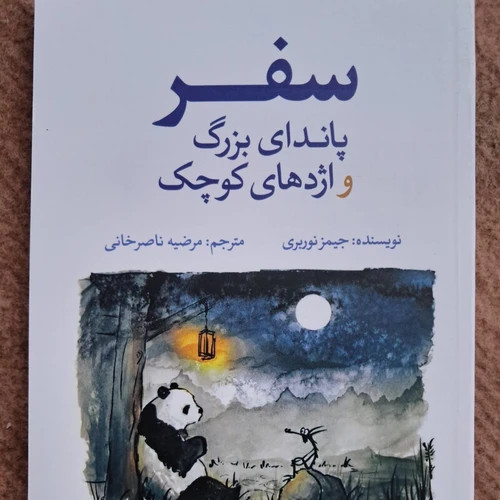 کتاب سفر پاندای بزرگ و اژدهای کوچک