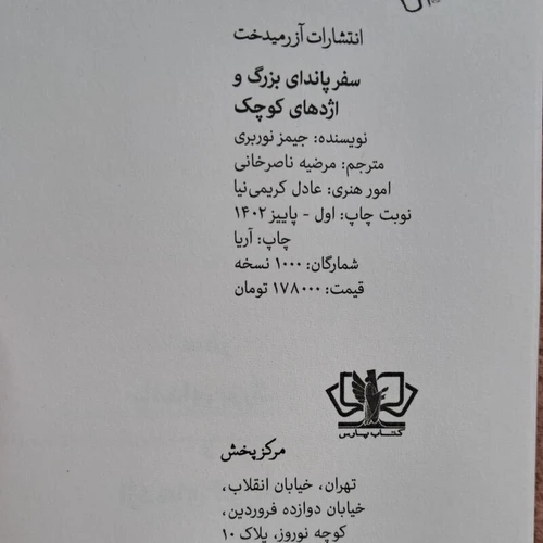 کتاب سفر پاندای بزرگ و اژدهای کوچک