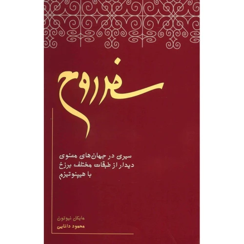 سفر روح