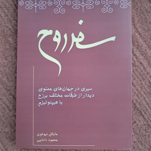 سفر روح