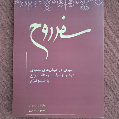 سفر روح