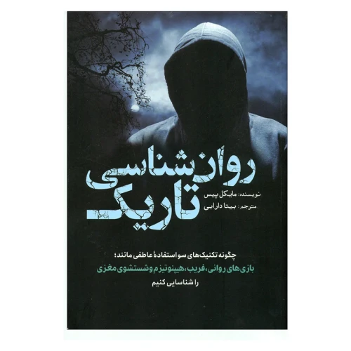 روانشناسی تاریک