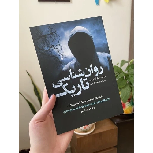 روانشناسی تاریک
