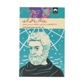 روزنگار رواقی گری
