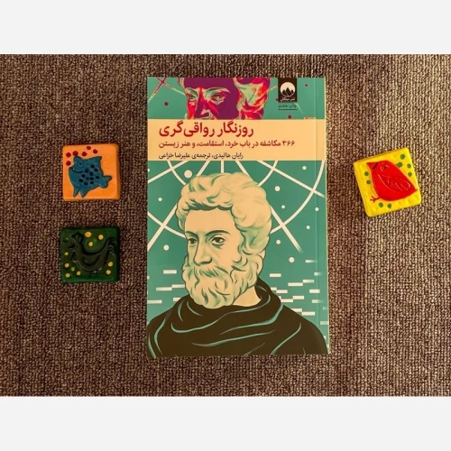روزنگار رواقی گری