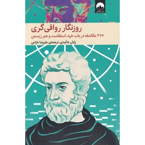 روزنگار رواقی گری