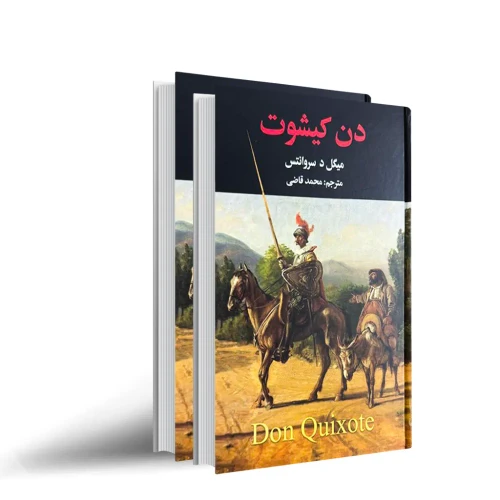 کتاب رمان دن کیشوت دو جلدی اثر میگل د سروانتس ترجمه محمد قاضی