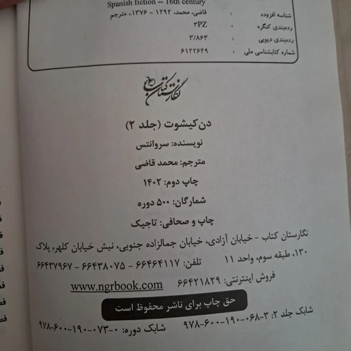 کتاب رمان دن کیشوت دو جلدی اثر میگل د سروانتس ترجمه محمد قاضی
