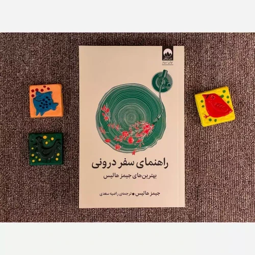 کتاب راهنمای سفر درونی
