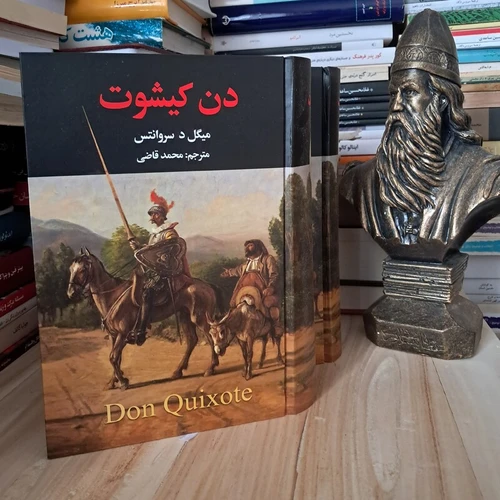 کتاب رمان دن کیشوت دو جلدی اثر میگل د سروانتس ترجمه محمد قاضی