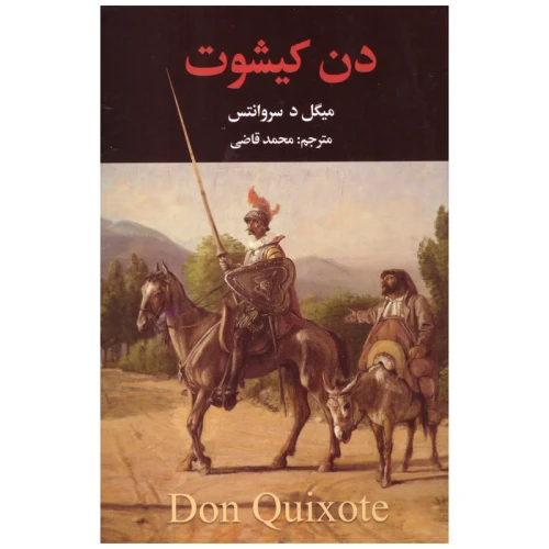 کتاب رمان دن کیشوت دو جلدی اثر میگل د سروانتس ترجمه محمد قاضی