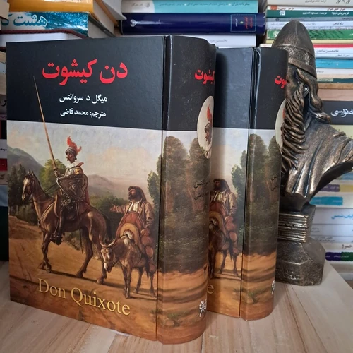 کتاب رمان دن کیشوت دو جلدی اثر میگل د سروانتس ترجمه محمد قاضی