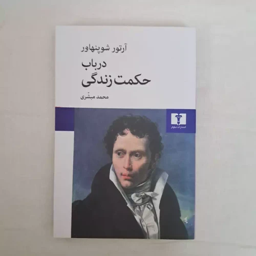 کتاب در باب حکمت زندگی شوپنهاور