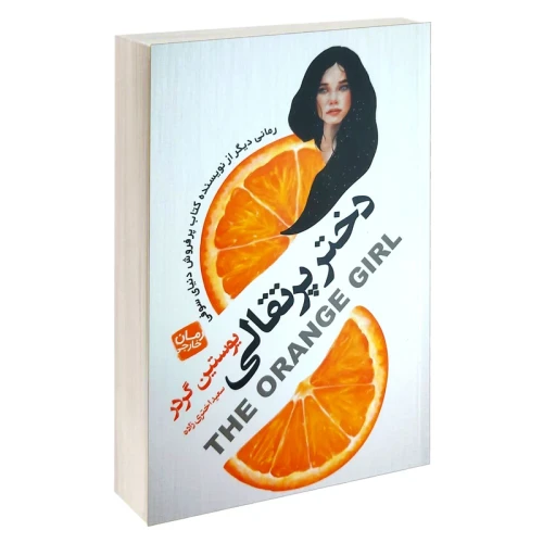 کتاب دختر پرتقالی انتشارات آتیسا
