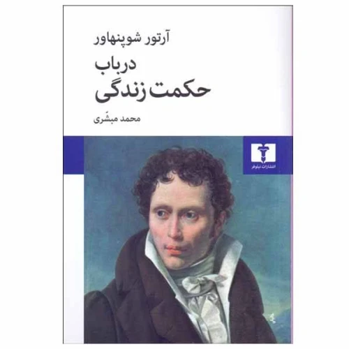 کتاب در باب حکمت زندگی شوپنهاور