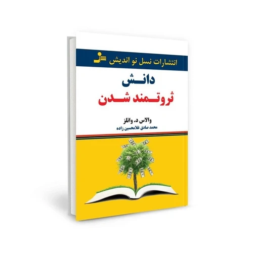 کتاب دانش ثروتمند شدن  نشر نسل نواندیش