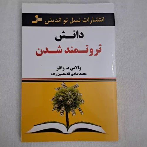 کتاب دانش ثروتمند شدن نشر نسل نواندیش