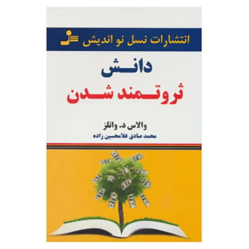 کتاب دانش ثروتمند شدن نشر نسل نواندیش