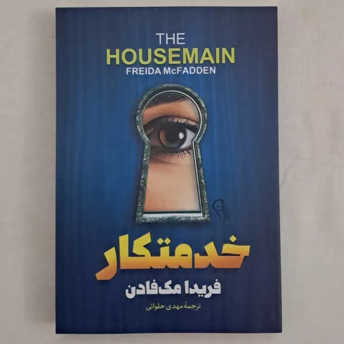 کتاب خدمتکار نشر ازرمیدخت