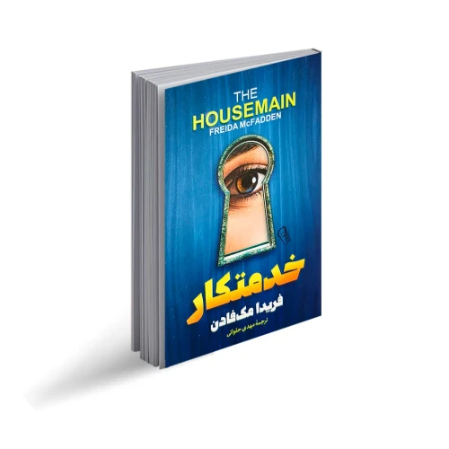 کتاب خدمتکار نشر ازرمیدخت