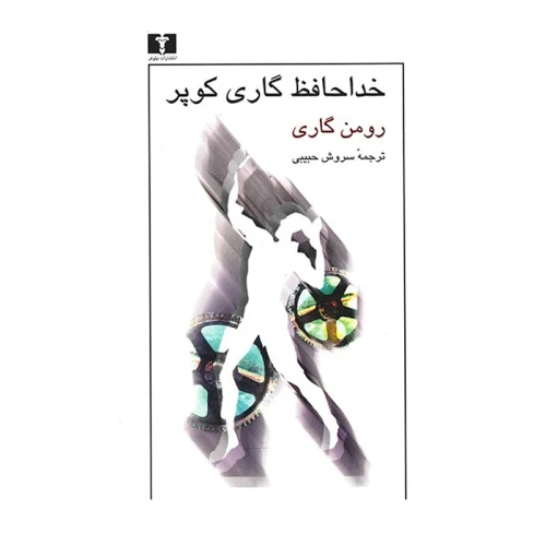 رمان خداحافظ گری کوپر نشر نیلوفر