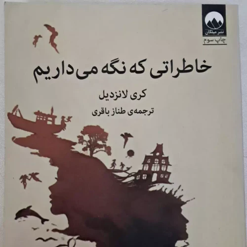 کتاب خاطراتی که نگه میداریم