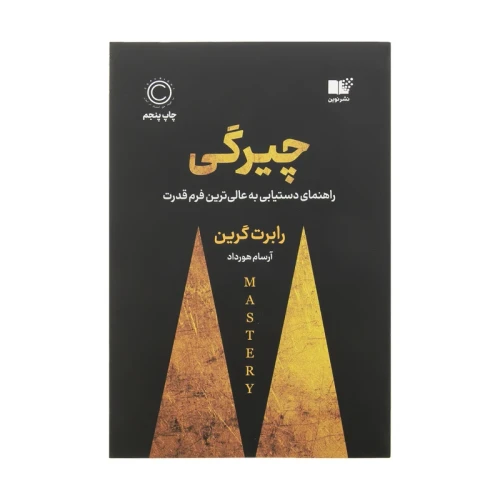 کتاب چیرگی یا مهارتهای استادی نشر نوین