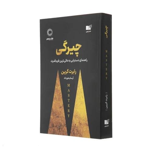 کتاب چیرگی یا مهارتهای استادی نشر نوین