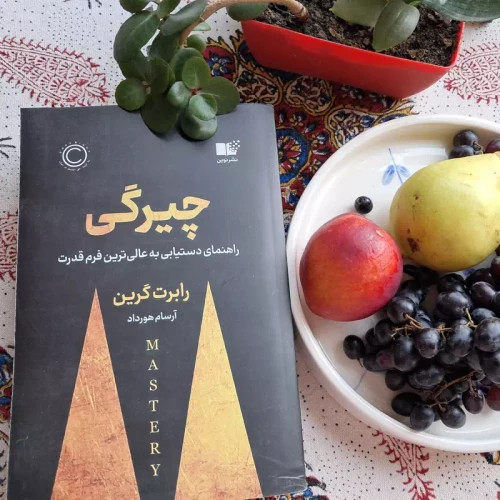کتاب چیرگی یا مهارتهای استادی نشر نوین