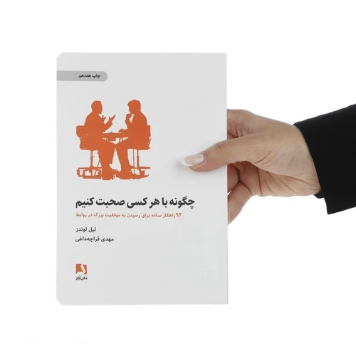 کتاب چگونه با هر کسی صحبت کنیم
