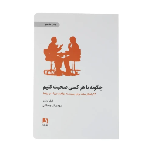 کتاب چگونه با هر کسی صحبت کنیم