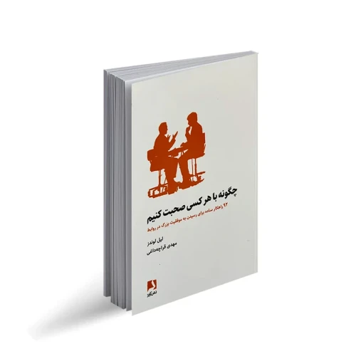 کتاب چگونه با هر کسی صحبت کنیم