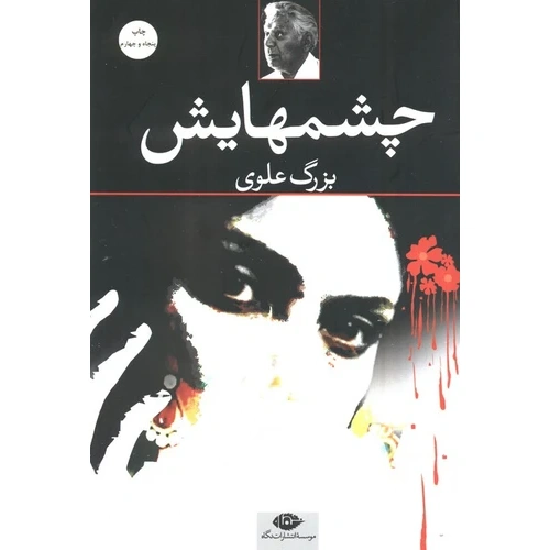 رمان چشمهایش