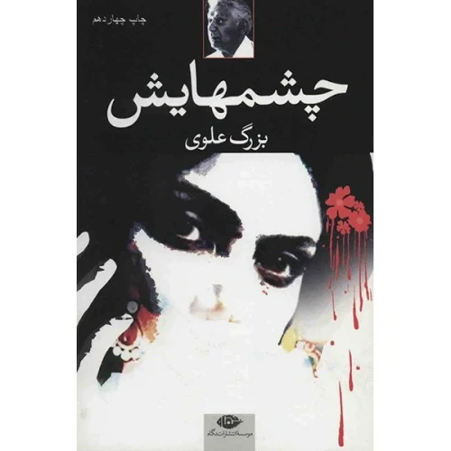 رمان چشمهایش