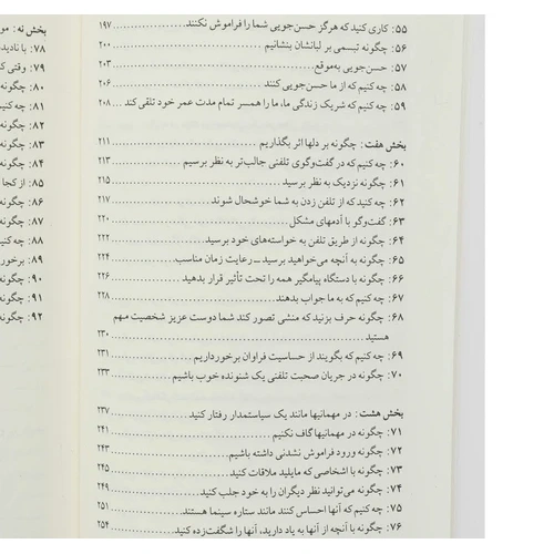 کتاب چگونه با هر کسی صحبت کنیم