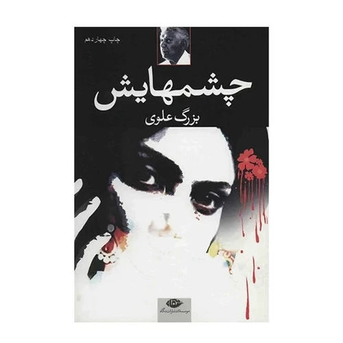 رمان چشمهایش