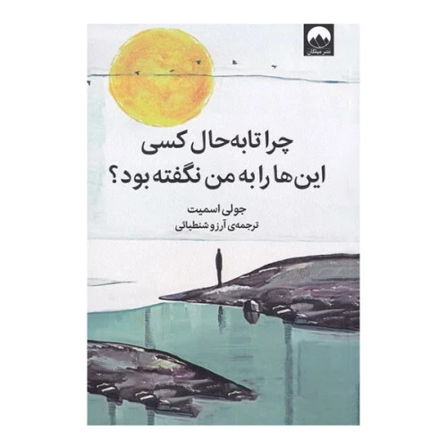 کتاب چرا تا بحال کسی به من نگفته بود