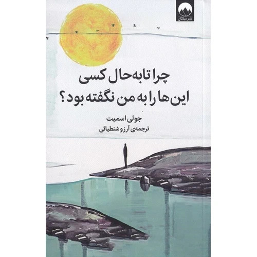 کتاب چرا تا بحال کسی به من نگفته بود