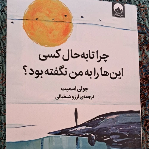 کتاب چرا تا بحال کسی به من نگفته بود