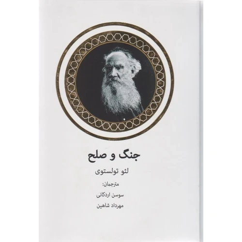 رمان  جنگ و صلح   نشر تاجیک