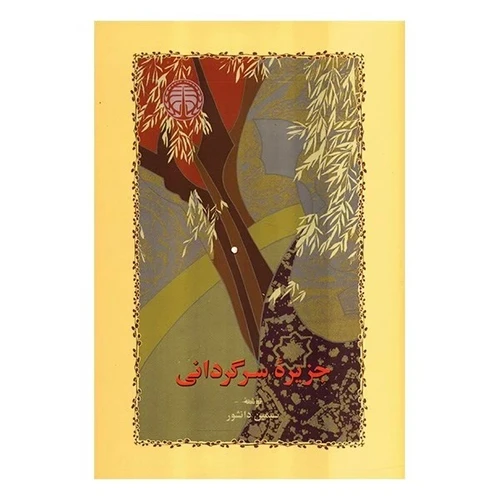 کتاب جزیره سرگردانی اثر سیمین دانشور