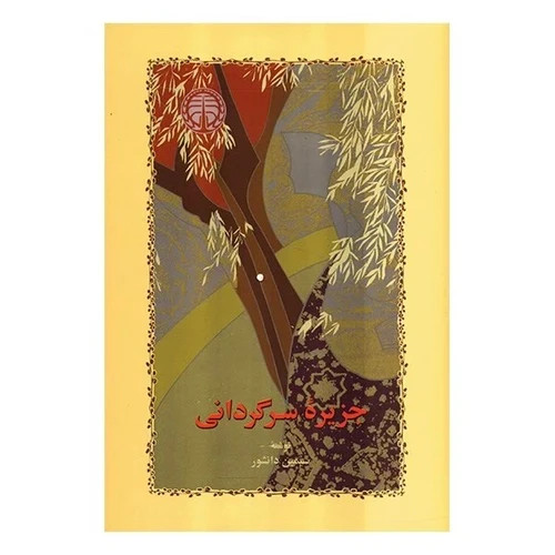 کتاب جزیره سرگردانی اثر سیمین دانشور