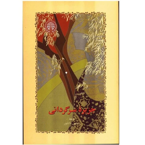 کتاب جزیره سرگردانی اثر سیمین دانشور