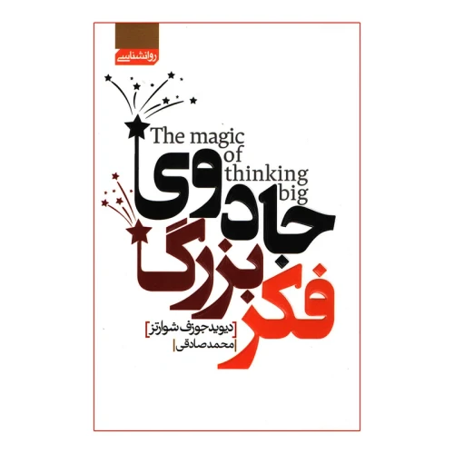 کتاب جادوی فکر بزرگ اثر دیوید جوزف شوارتز ترجمه محمد صادقی انتشارات آیسا