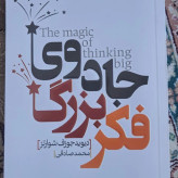 کتاب جادوی فکر بزرگ اثر دیوید جوزف شوارتز ترجمه محمد صادقی انتشارات آیسا