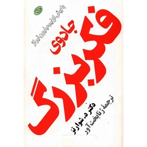 کتاب جادوی فکر بزرگ اثر دیوید شوارتز ترجمه ژنا بخت آور انتشارات مروارید