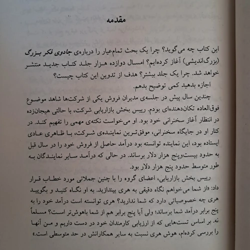 کتاب جادوی فکر بزرگ اثر دیوید شوارتز ترجمه ژنا بخت آور انتشارات مروارید